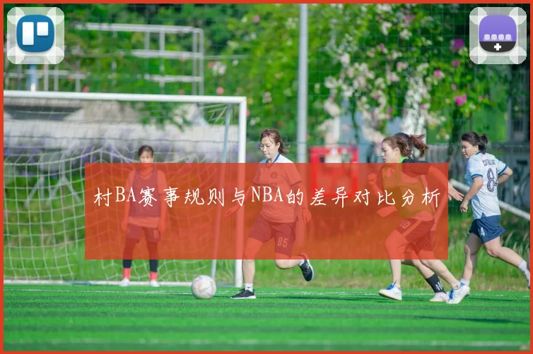 村BA赛事规则与NBA的差异对比分析