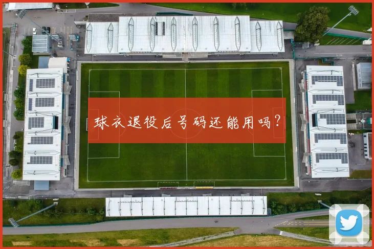球衣退役后号码还能用吗?