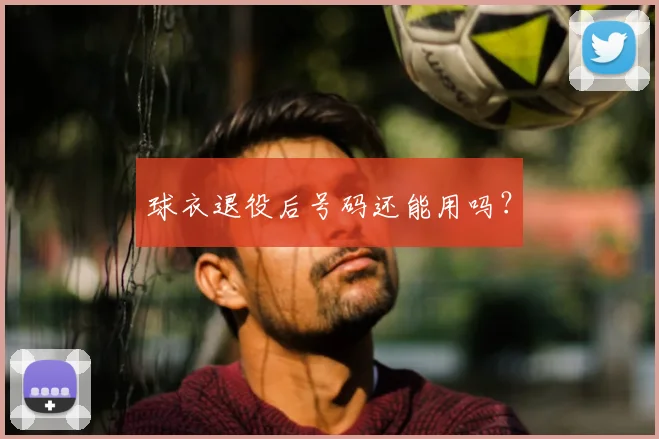 球衣退役后号码还能用吗?