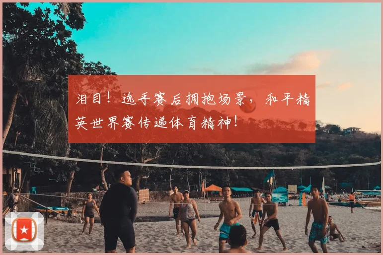 泪目！选手赛后拥抱场景，和平精英世界赛传递体育精神！