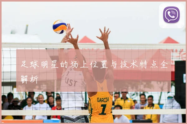 足球明星的场上位置与技术特点全解析