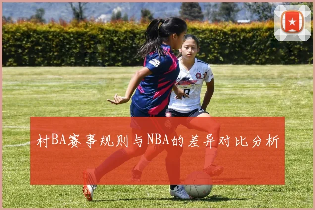 村BA赛事规则与NBA的差异对比分析