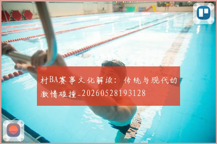 村BA赛事文化解读:传统与现代的激情碰撞_20260528193128