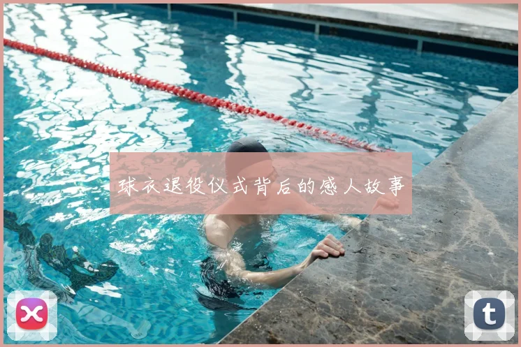 球衣退役仪式背后的感人故事