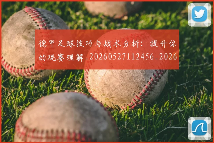 德甲足球技巧与战术分析:提升你的观赛理解_20260527112456_20260609192143