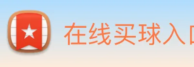 在线买球入口 Logo